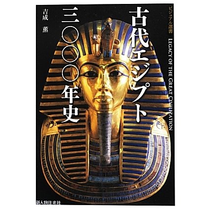 古代エジプト三〇〇〇年史(ビジュアル選書) [単行本]