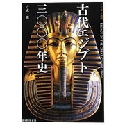 古代エジプト三〇〇〇年史(ビジュアル選書) [単行本]