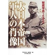 秘蔵写真でよみがえる大日本帝国軍人の肖像 [単行本]