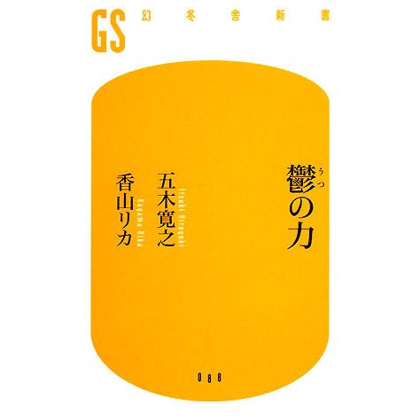 鬱の力(幻冬舎新書) [新書]
