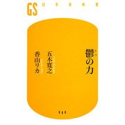 鬱の力(幻冬舎新書) [新書]