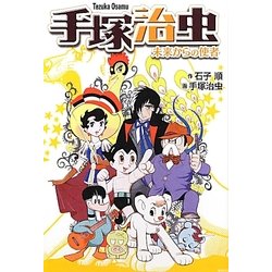 手塚治虫―未来からの使者 新装版 [新書]