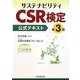 サステナビリティCSR検定公式テキスト 第3版 [単行本]