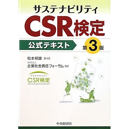 サステナビリティCSR検定公式テキスト 第3版 [単行本]