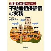 融資担当者のための不動産担保評価の実務 [単行本]