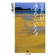 日本の村・海をひらいた人々(ちくま文庫) [文庫]