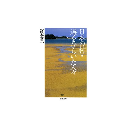 日本の村・海をひらいた人々(ちくま文庫) [文庫]