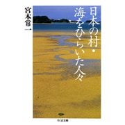 日本の村・海をひらいた人々(ちくま文庫) [文庫]