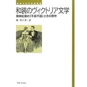 和装のヴィクトリア文学―尾崎紅葉の『不言不語』とその原作(東海大学文学部叢書) [単行本]