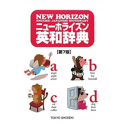 ニューホライズン英和辞典 第7版 [事典辞典]