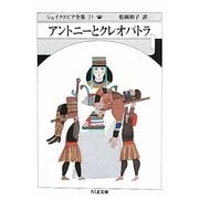 アントニーとクレオパトラ―シェイクスピア全集〈21〉(ちくま文庫) [文庫]