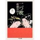 二つ枕（ちくま文庫 す 2-10） [文庫]