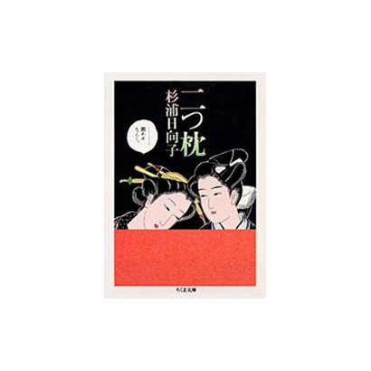 二つ枕（ちくま文庫 す 2-10） [文庫]