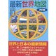 最新世界地図 7訂版 [単行本]