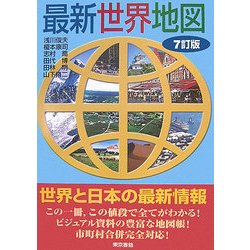 最新世界地図 7訂版 [単行本]