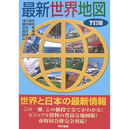 最新世界地図 7訂版 [単行本]
