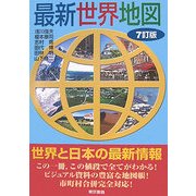 最新世界地図 7訂版 [単行本]