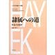 隷属への道 新装版 (ハイエク全集 第1期〈別巻〉) [全集叢書]
