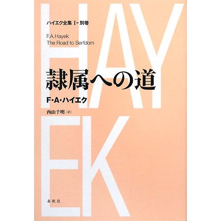 隷属への道 新装版 (ハイエク全集 第1期〈別巻〉) [全集叢書]