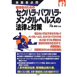 事業者必携 管理者のためのセクハラ・パワハラ・メンタルヘルスの法律と対策 [単行本]