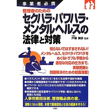 事業者必携 管理者のためのセクハラ・パワハラ・メンタルヘルスの法律と対策 [単行本]