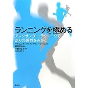 ランニングを極める―アレクサンダー・テクニークで走りの感性をみがく [単行本]