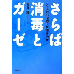 さらば消毒とガーゼ―「うるおい治療」が傷を治す [単行本]