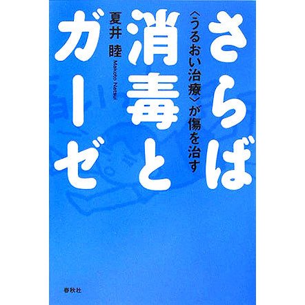 さらば消毒とガーゼ―「うるおい治療」が傷を治す [単行本]