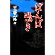 ばんば憑き(新人物ノベルス) [新書]