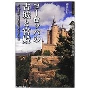 ヨーロッパの古城と宮殿―戦乱・悲劇・繁栄の記憶を伝える76城(ビジュアル選書) [単行本]