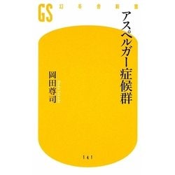 アスペルガー症候群(幻冬舎新書) [新書]