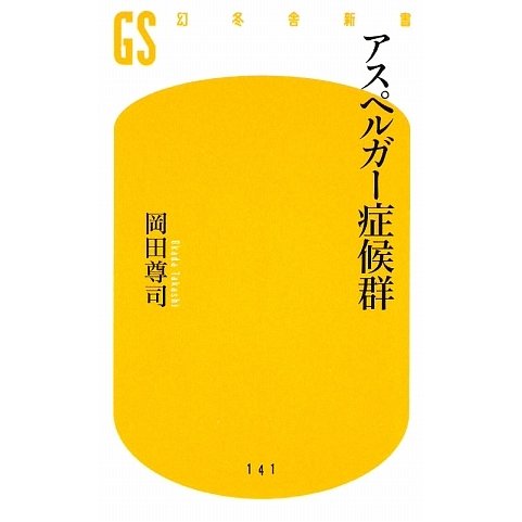 アスペルガー症候群(幻冬舎新書) [新書]