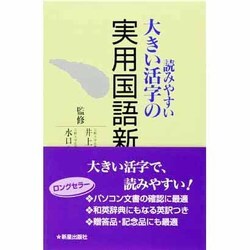 ヨドバシ Com 読みやすい大きい活字の実用国語新辞典 事典辞典 通販 全品無料配達 ヨドバシ Com 読みやすい大きい活字の実用国語新辞典 事典辞典 通販 全品無料配達