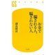 お金で騙される人、騙されない人(幻冬舎新書) [新書]