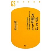 首こりは万病のもと―うつ・頭痛・慢性疲労・胃腸不良の原因は首疲労だった!(幻冬舎新書) [新書]