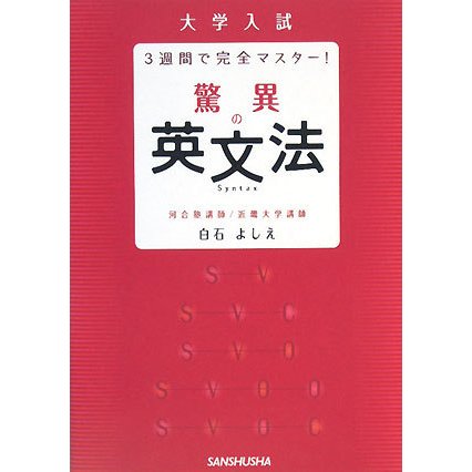 驚異の英文法―大学入試 3週間で完全マスター! [単行本]