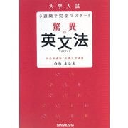 驚異の英文法―大学入試 3週間で完全マスター! [単行本]