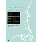 和英 日本の文化・観光・歴史辞典 [事典辞典]
