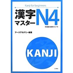 漢字マスターN4 [単行本]