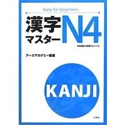 漢字マスターN4 [単行本]