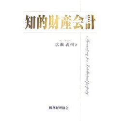 知的財産会計 [単行本]