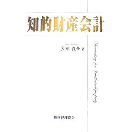 知的財産会計 [単行本]