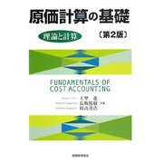原価計算の基礎―理論と計算 第2版 [単行本]