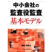 中小会社の監査役監査基本モデル [単行本]