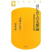 はじめての支那論―中華思想の正体と日本の覚悟(幻冬舎新書) [新書]