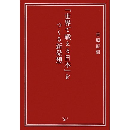 「世界で戦える日本」をつくる新発想 [単行本]