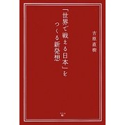 「世界で戦える日本」をつくる新発想 [単行本]