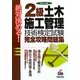 絶対決める!2級土木施工管理技術検定試験完全攻略問題集 改訂4版 [単行本]