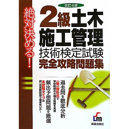 絶対決める!2級土木施工管理技術検定試験完全攻略問題集 改訂4版 [単行本]