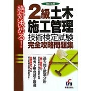 絶対決める!2級土木施工管理技術検定試験完全攻略問題集 改訂4版 [単行本]